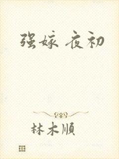 强嫁 夜初