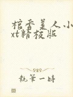 棺香美人小说txt精校版