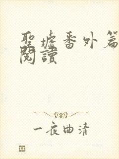 圣墟番外篇在线阅读