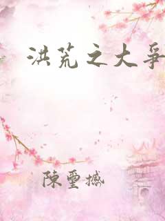 洪荒之大争于世