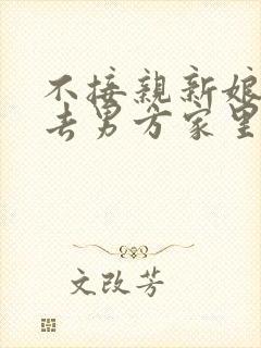 不接亲新娘还用去男方家里吗