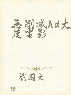无删减hd大尺度电影