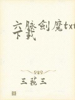 六脉剑魔txt下载