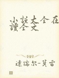 小说大全在线阅读全文