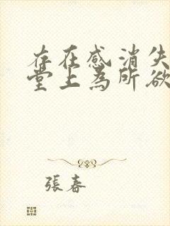 存在感消失在课堂上为所欲为