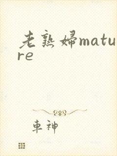 老熟妇mature
