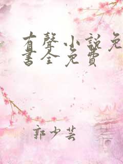 有声小说免费听书全免费