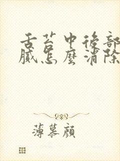 舌苔中后部白厚腻怎么消除