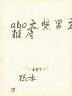 abo文双男主推荐
