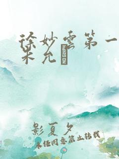 徐妙云第一次是朱允炆