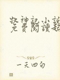 牧神记小说全文免费阅读起点