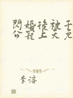 闪婚后被千亿老公宠上天免费全集