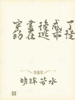 穿书后成了师尊的在逃乖徒小说免费