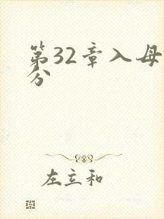 第32章入母三分