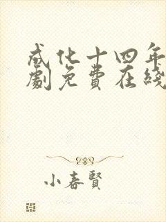 成化十四年电视剧免费在线观看