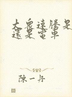 大众速腾是油车还是电车