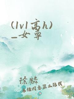 (1v1高h)_女尊