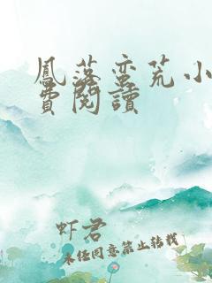 凤落蛮荒小说免费阅读