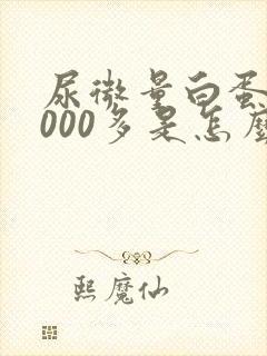 尿微量白蛋白1000多是怎么回事