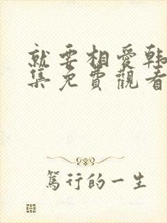 就要相爱韩剧全集免费观看中文版