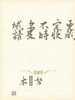 域名不定更换 请及时收藏