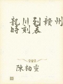 龙川到赣州火车时刻表