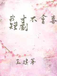 我才不会喜欢他短剧