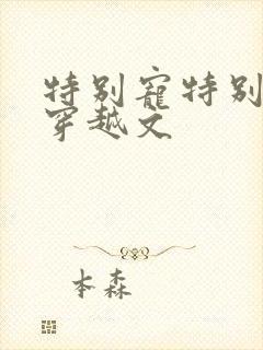 特别宠特别甜的穿越文