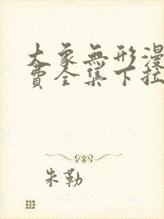 大象无形漫画免费全集下拉式