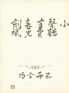 剑来有声小说大斌免费听