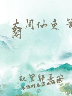 大周仙吏 笔趣阁