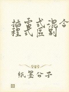 插电式混合和增程式区别