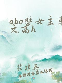 abo双女主车文高h