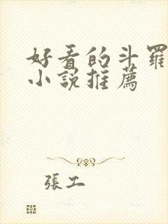好看的斗罗同人小说推荐