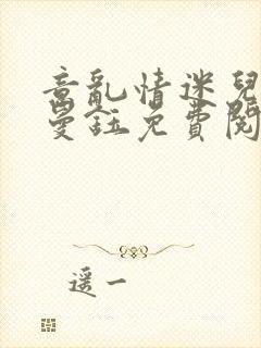 意乱情迷儿媳胡曼钰免费阅读