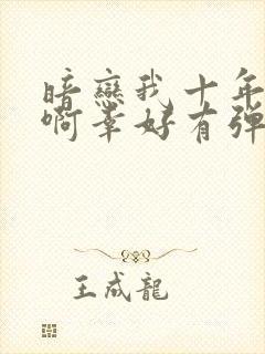 暗恋我十年不说啊幸好有弹幕剧透短剧