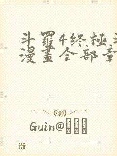 斗罗4终极斗罗漫画全部章节