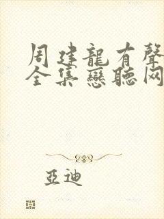 周建龙有声小说全集恋听网