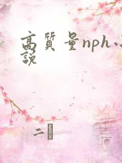 高质量nph小说