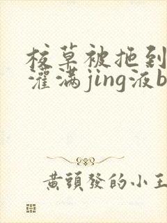 校草被拖到公厕灌满jing液bl