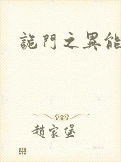 诡门之异能觉醒