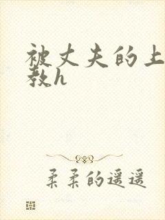 被丈夫的上司调教h