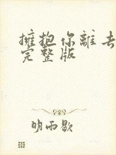 拥抱你离去原唱完整版