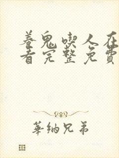 养鬼吃人在线观看完整免费高清原声满天星