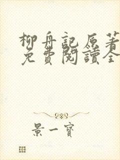 柳舟记原著小说免费阅读全文