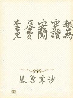 李辰安穿越小说免费阅读无弹窗