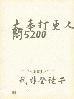 大奉打更人笔趣阁5200