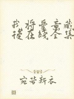 我将爱意藏于身后在线全集