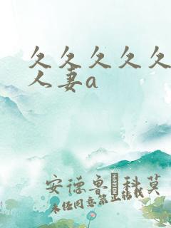 久久久久久精品人妻a