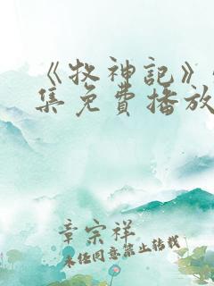 《牧神记》54集免费播放下载